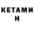 Кетамин VHQ Raifa,OMG YAS